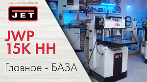 JET JWP-15K HH — профессиональный рейсмус для идеальной поверхности